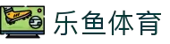 leyu.乐鱼(集团)体育科技股份有限公司官网